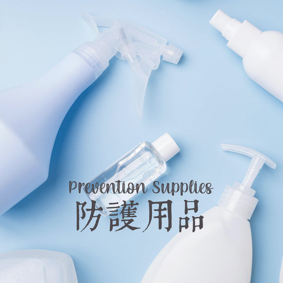 Prevention Supplies 防護用品