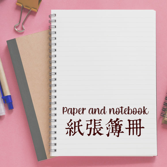 Paper and Notebook 紙張簿冊