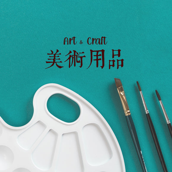 Art & Craft 美術用品