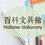 百科文具館 Platform Stationery